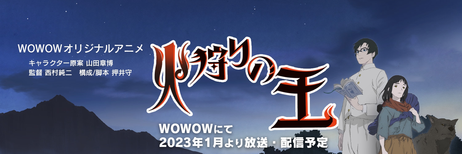 押井守策划原创动画《狩火之王》新预告 2023年1月开播-吾爱源码acg次元论坛