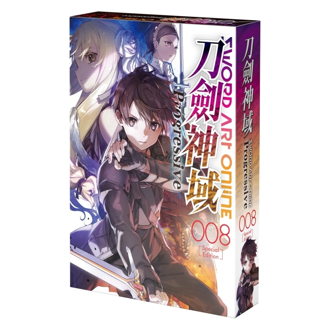 《Sword Art Online刀剑神域 Progressive (8)》11月将在台上市，特装版开放限期两周预购-吾爱源码acg次元论坛