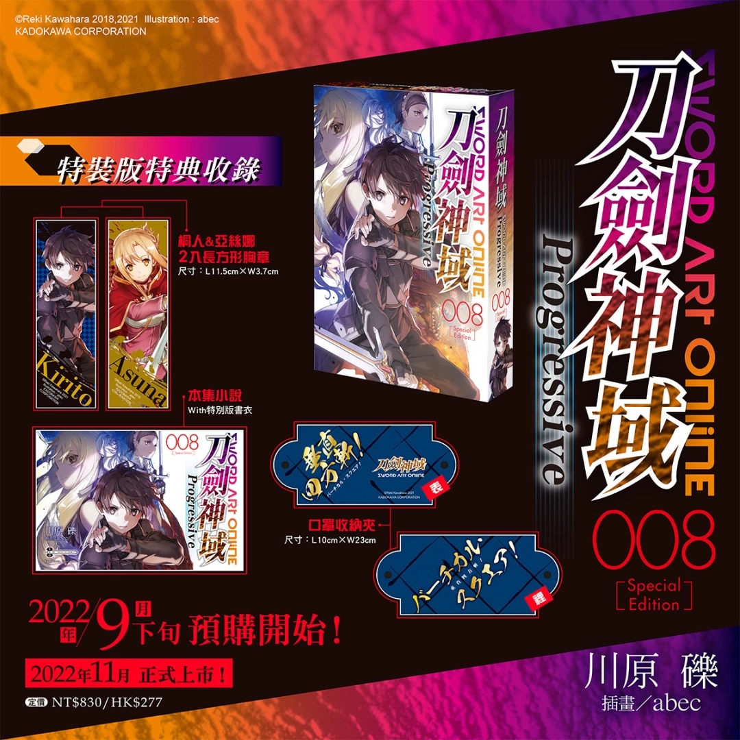 《Sword Art Online刀剑神域 Progressive (8)》11月将在台上市，特装版开放限期两周预购