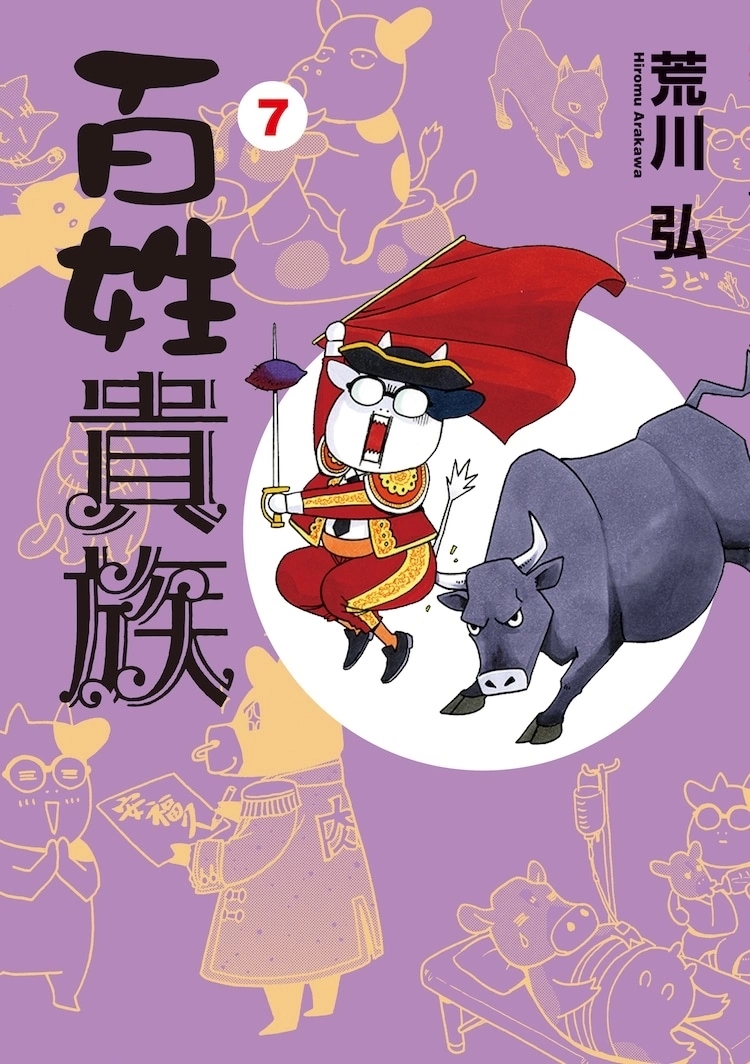 荒川弘原作《百姓贵族》宣布动画化,一窥人气漫画家出道前的爆笑农家生活 荒川弘原作《百姓贵族》宣布动画化,一窥人气漫画家出道前的爆笑农家生活