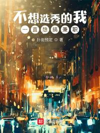 不想选秀的我一直想搞兼职TXT下载-吾爱源码acg次元论坛