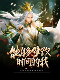 能够修改时间的我,无敌了 能够修改时间的我,无敌了