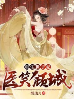 《世子妃她绝世无双》小说全文精彩章节在线阅读(楚汐萧轻羽) 《世子妃她绝世无双》小说全文精彩章节在线阅读(楚汐萧轻羽)