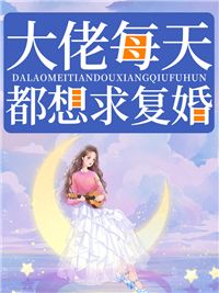 《大佬每天都想求复婚》宋宴汐沈祟章节目录免费阅读 《大佬每天都想求复婚》宋宴汐沈祟章节目录免费阅读