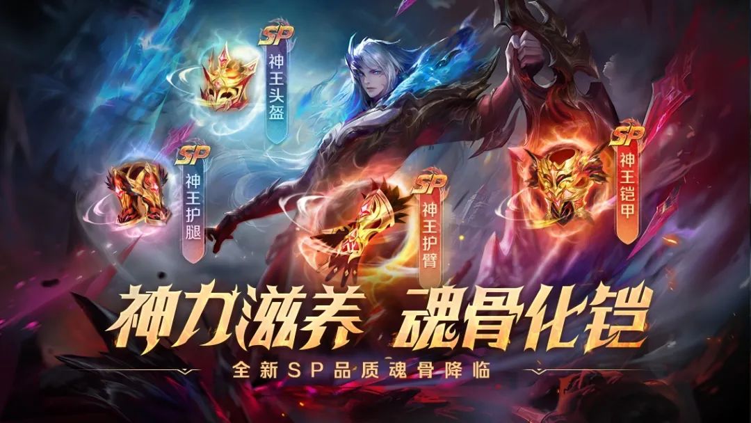 新斗罗手游神力滋养，魂骨化铠——全新SP品质魂骨降临！-斗罗大陆官网论坛