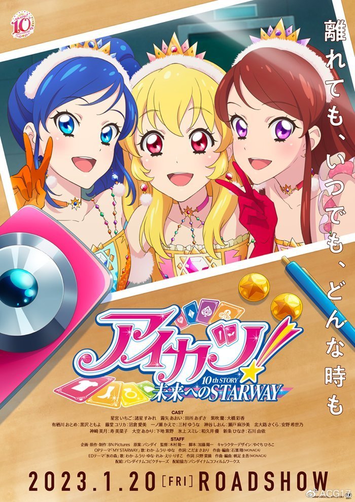 动画电影《偶像活动!10th STORY ~通往未来的STARWAY~》先导PV公开 动画电影《偶像活动!10th STORY ~通往未来的STARWAY~》先导PV公开