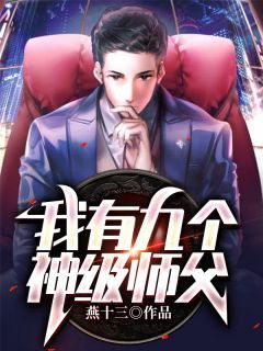 精品小说《九个师父无敌神勇》叶明道李幽然已完结版全文章节阅读 精品小说《九个师父无敌神勇》叶明道李幽然已完结版全文章节阅读