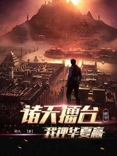 无敌赌神系统完整小说目录在线阅读 (陈文宫本武藏) 大结局无弹窗 无敌赌神系统完整小说目录在线阅读 (陈文宫本武藏) 大结局无弹窗