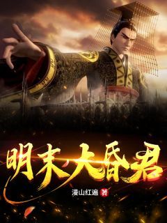 吾爱文学小说网《挽大厦之将倾》小说全文精彩部分章节免费在线阅读(朱由检魏藻德) 吾爱文学小说网《挽大厦之将倾》小说全文精彩部分章节免费在线阅读(朱由检魏藻德)