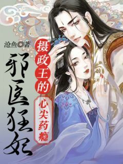 《邪医狂妃,摄政王的心尖药瘾》小说全集免费在线阅读(洛锦歌慕容恪) 《邪医狂妃,摄政王的心尖药瘾》小说全集免费在线阅读(洛锦歌慕容恪)