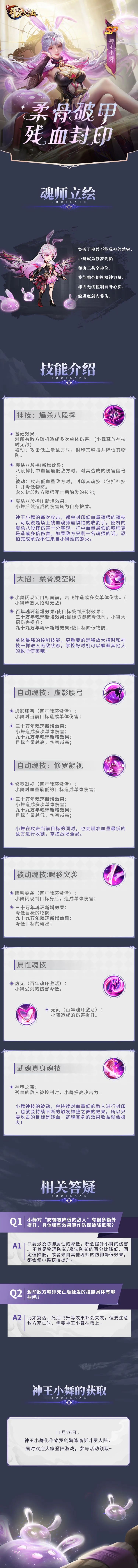 新斗罗魂师介绍 | “柔骨破甲 残血封印”—SP输出系魂师“修罗剑鞘·神王小舞”