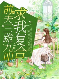 《前夫三跪九叩求我复合》小说完整版在线阅读(主角时欢江何深) 《前夫三跪九叩求我复合》小说完整版在线阅读(主角时欢江何深)
