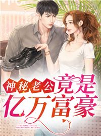 精品《神秘老公竟是亿万富豪》小说免费试读 云舒贺衍时小说全集无删减全文 精品《神秘老公竟是亿万富豪》小说免费试读 云舒贺衍时小说全集无删减全文