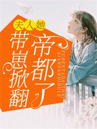 《夫人她带崽掀翻帝都了》小说最新章节免费试读(完整版未删节) 《夫人她带崽掀翻帝都了》小说最新章节免费试读(完整版未删节)
