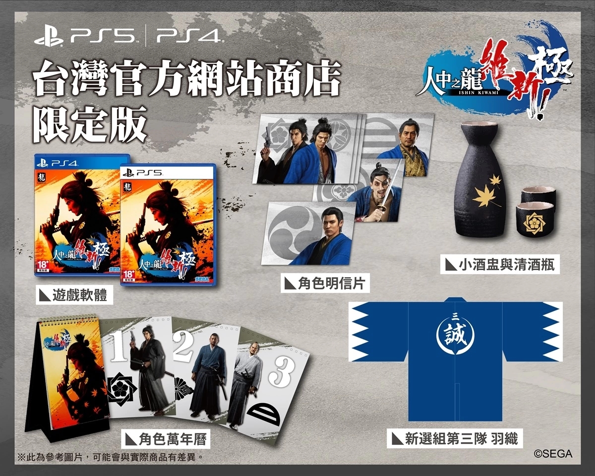 《人中之龙 维新! 极》「中国台湾限定版 & 中国台湾官方网络商店限定版」商品公开! 《人中之龙 维新! 极》「中国台湾限定版 & 中国台湾官方网络商店限定版」商品公开!