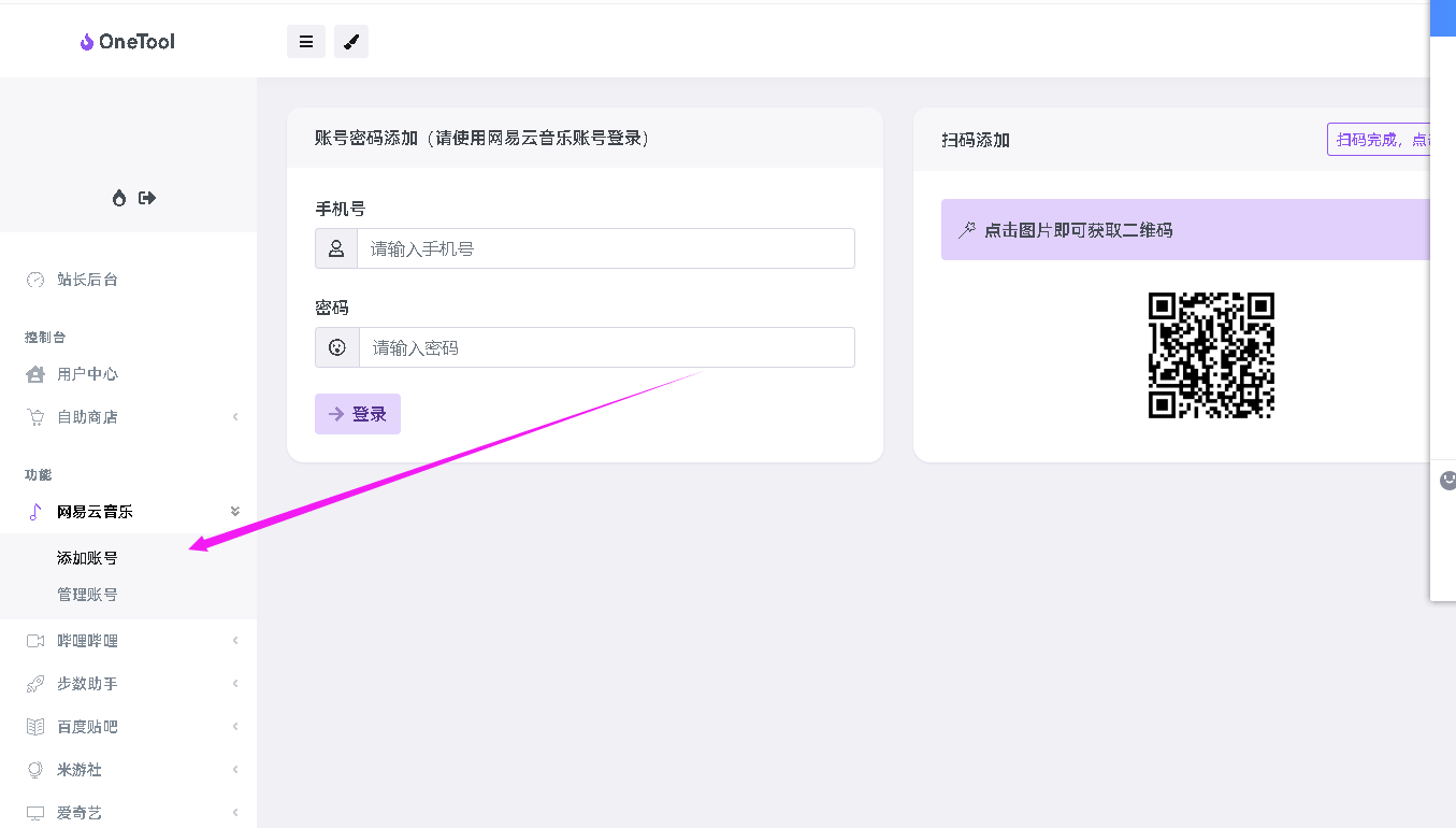 OneTool云任务-网易云音乐使用教程 OneTool云任务-网易云音乐使用教程