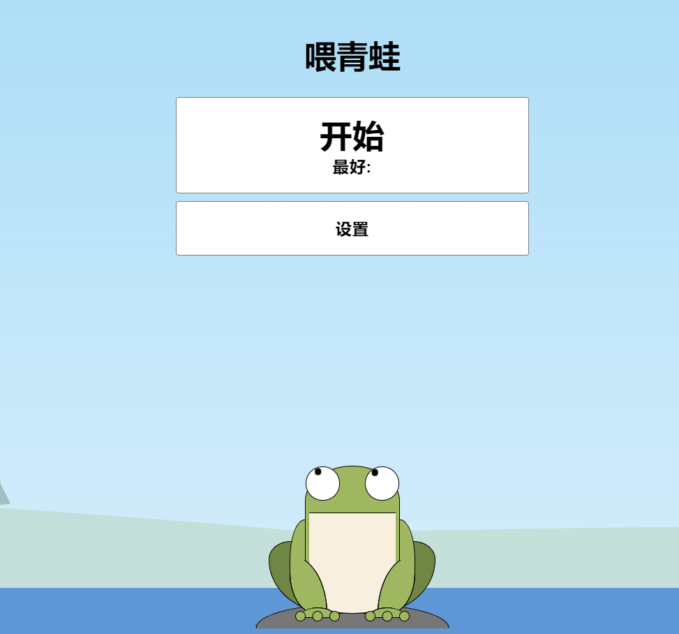 小时候玩的青蛙吃蚊子的游戏-html代码源码交易[青蛙]-吾爱源码acg次元论坛