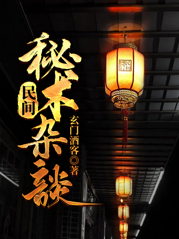 民间秘术杂谈txt下载 民间秘术杂谈txt下载