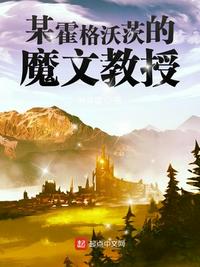 某霍格沃茨的魔文教授txt[教授]-吾爱源码acg次元论坛
