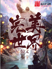 完美世界小说txt下载免费阅读[小说]-吾爱源码acg次元论坛