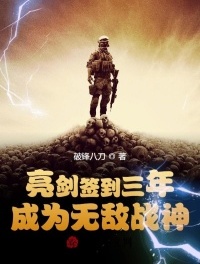 亮剑签到三年,成为无敌战神全文阅读下载 亮剑签到三年,成为无敌战神全文阅读下载