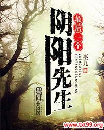 最后一个阴阳先生-吾爱源码acg次元论坛