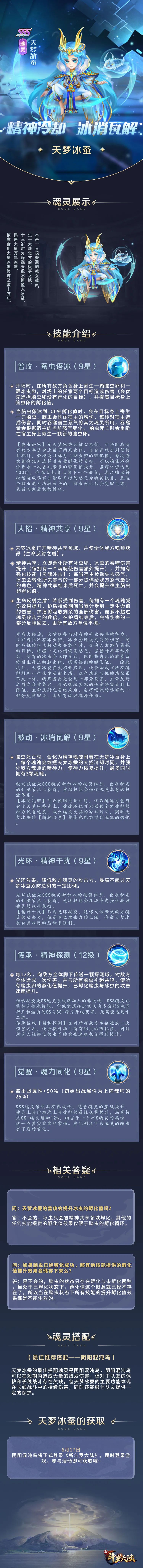 魂灵介绍 | SSS魂灵天梦冰蚕即将登场-斗罗大陆官网论坛