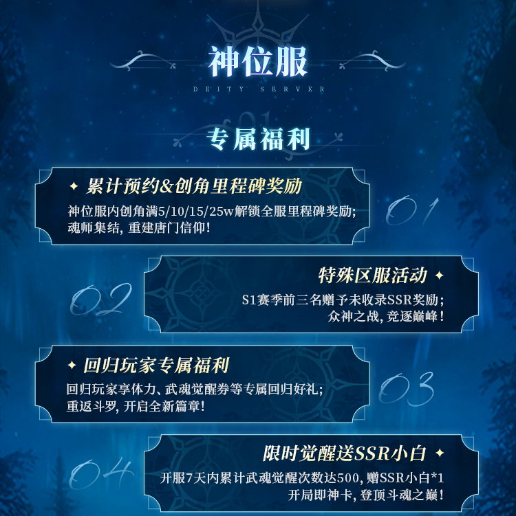 新区预约丨神位初现，新章将启！神位服觉醒满500次送SSR小白！还有海量预约好礼相赠！-斗罗大陆官网论坛