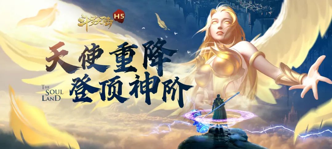 斗罗h5天使重降，登顶神阶！-斗罗大陆论坛